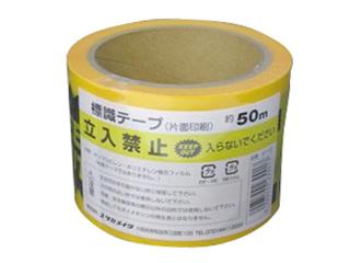 標識テープ　立入禁止　ＡＴ－１０