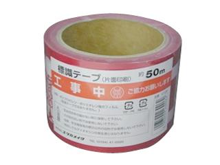 標識テープ　工事中　ＡＴ－２０