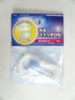 光る　スイッチひも　ブルー