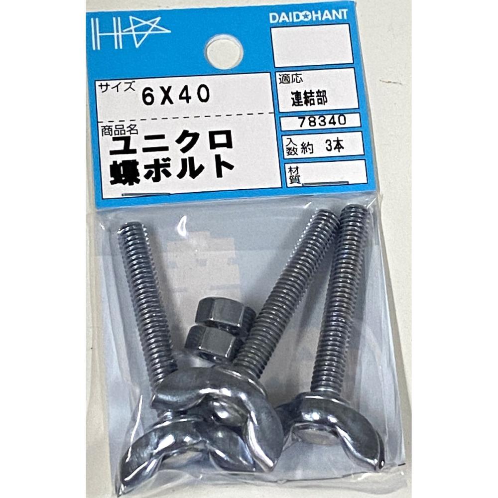 ユニクロ蝶ボルト　Ｍ６×４０ｍｍ