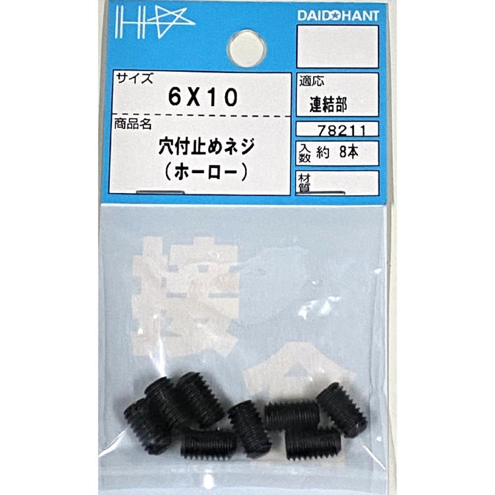 ダイドーハント　穴付止めねじ（ホーロー）　６×１０ｍｍ