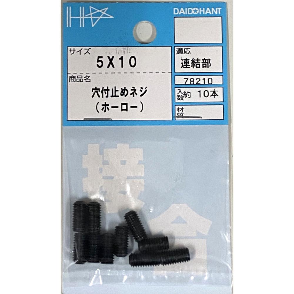ダイドーハント　穴付止めねじ（ホーロー）　５×１０ｍｍ