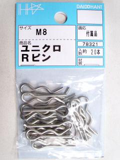 Ｒピン　Ｍ８　ユニクロ（２０本入り）
