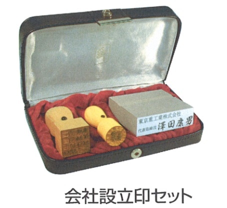 会社設立印セット　柘