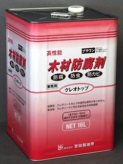 吉田製油所　木材防腐剤　クレオトップ　１６Ｌ　ブラウン 防腐　防虫（白アリ）　防カビ