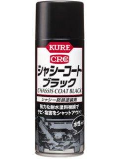 ＫＵＲＥ　ＣＲＣシャーシーコート　ブラック　４２０ｍＬ