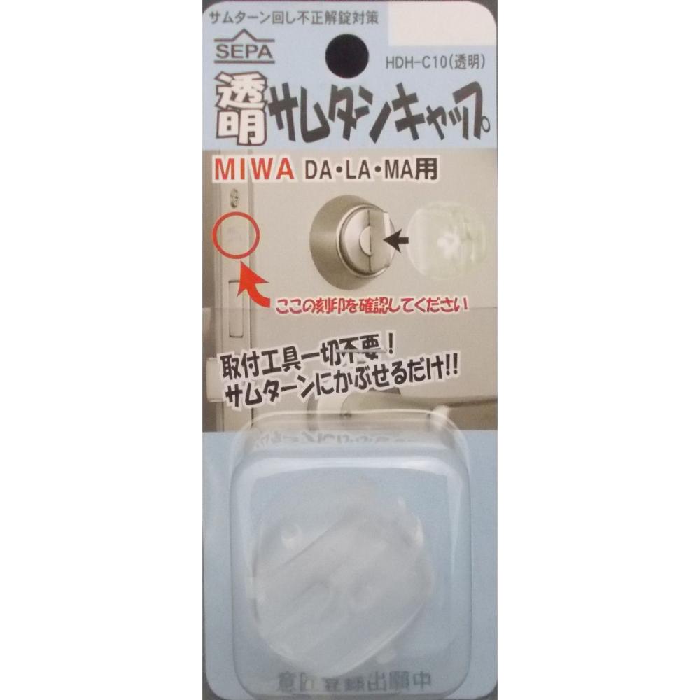 ＨＤＨ－１０Ｃ　サムターンキャップＬＡ