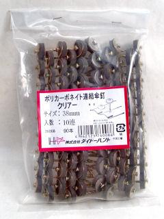 ポリカ連結傘釘　９本×１０連　クリアー