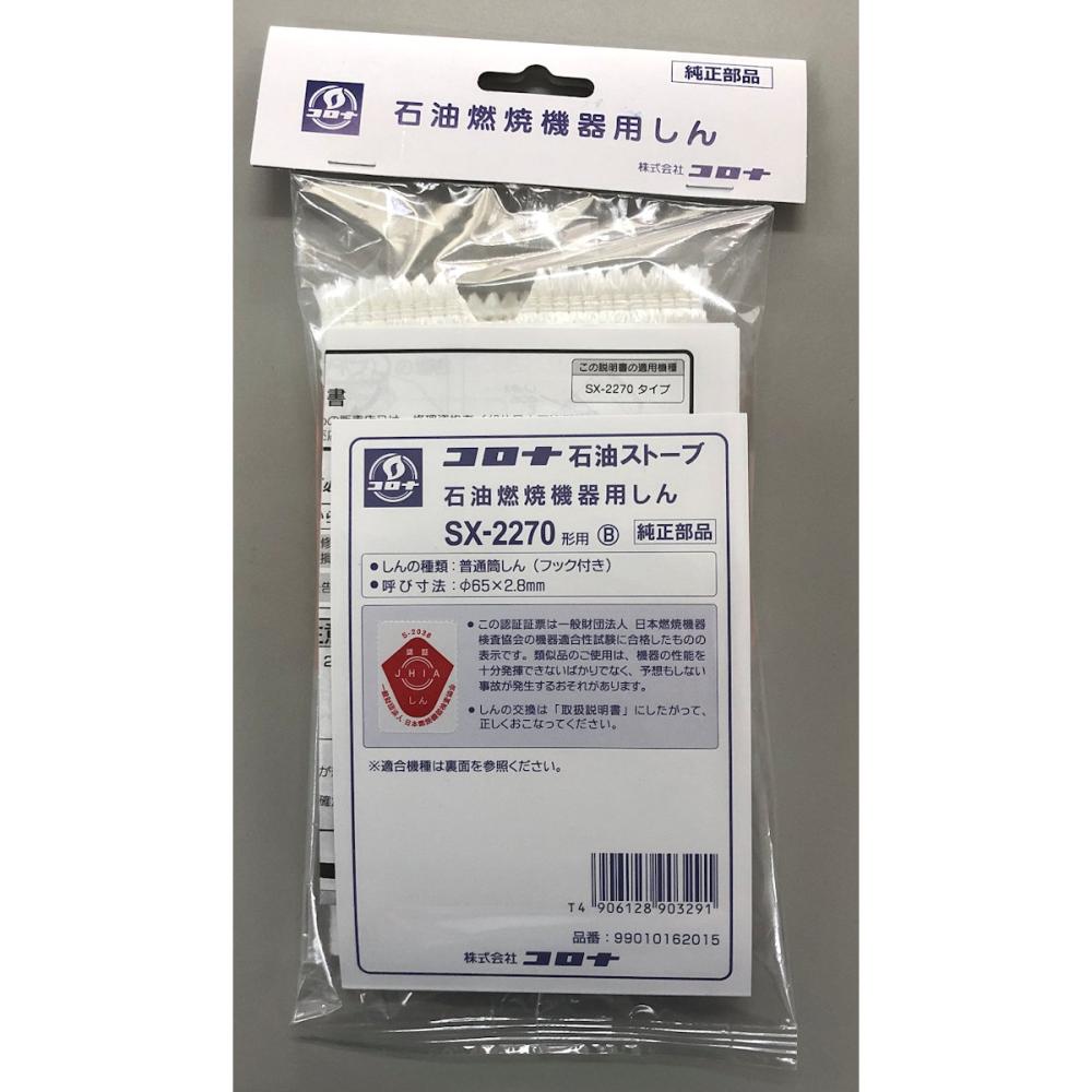コロナ　石油ストーブ替芯　ＳＸ－２２７０Ｂ用