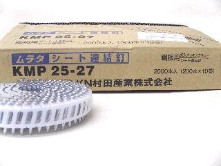 シート連結釘　ＫＭＰ２５２７　鋼板