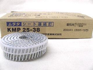 シート連結釘　ＫＭＰ２５３８　鋼板