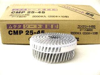 シート連結釘　ＣＭＰ２５４５　コンクリート
