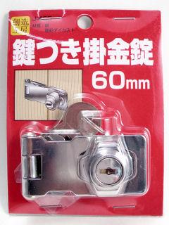 ＪＹ－４５５鍵付掛金錠　６０ｍｍ