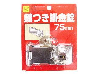 鍵付掛金錠　７５ミリ　ＪＹ－４５６