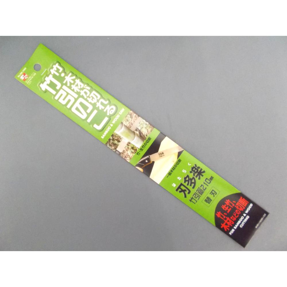 刃多楽サヤ付竹引鋸替刃