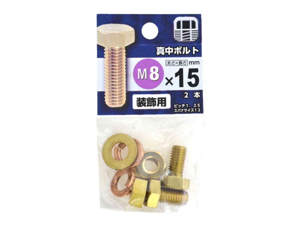 真鍮ボルト　８×１５