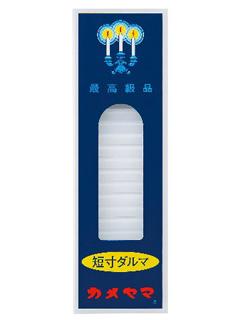 カメヤマ　ローソク　短寸ダルマ　２００ｇ