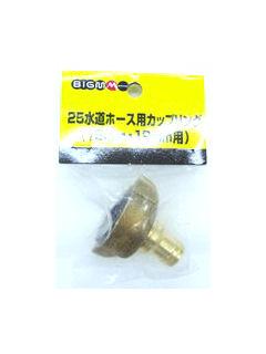 水道ホース用カップリング　１５ｍｍ・１９ｍｍ用