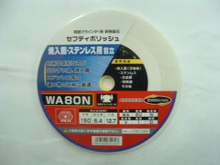 ＳＫ１１　セフティポリッシュ　ＷＡ８０　１５０×６．４ｍｍ