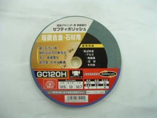 ＳＫ１１　セフティポリッシュ　ＧＣ１２０　１２５×１３ｍｍ