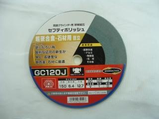 ＳＫ１１　セフティポリッシュ　ＧＣ１２０　１５０×６．４ｍｍ