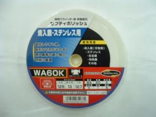 ＳＫ１１　セフティポリッシュ　ＷＡ６０　１２５×１３ｍｍ