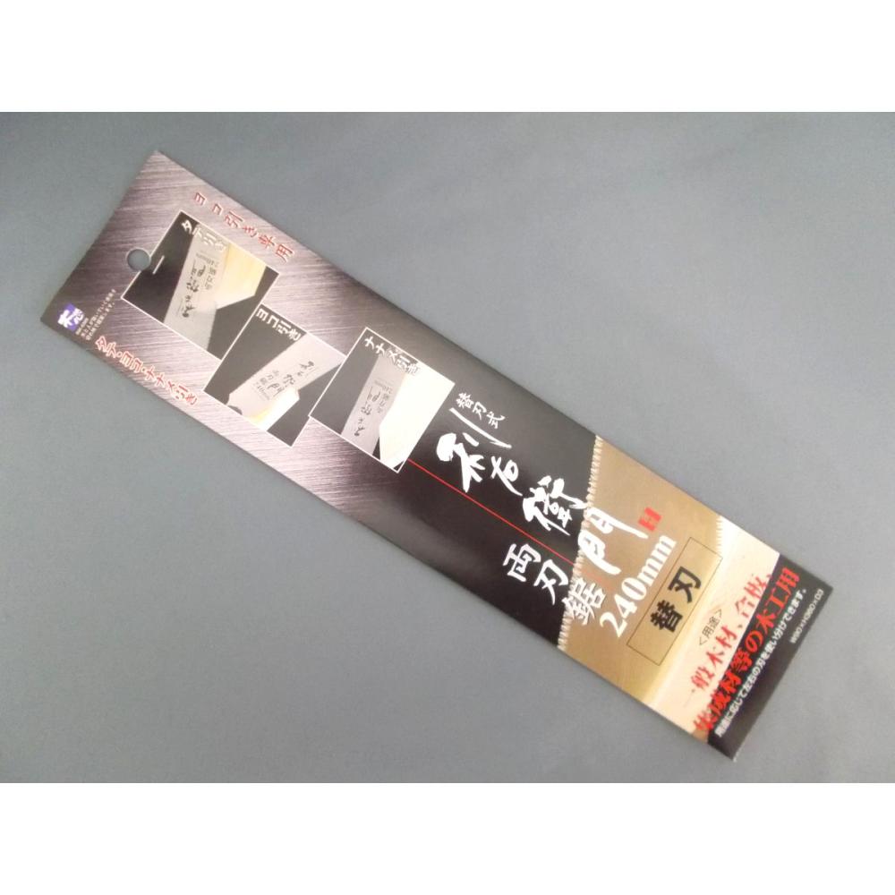 利右衛門　両刃鋸２４０替刃