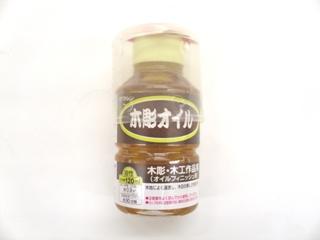 木彫オイル　１２０ｍＬ