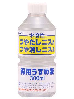 和信ペイント　水溶性ニス専用うすめ液　３００ｍＬ