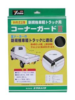 軽トラックコーナーガード　６．５ｍ