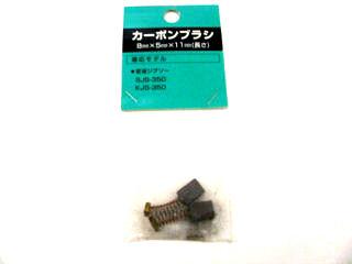 新興製作所　ＫＪＳ－３５０用　カーボンブラシセット
