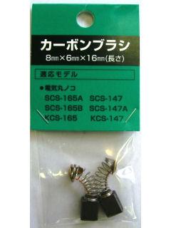 新興製作所　ＫＣＳ－１６５用　カーボンブラシセット