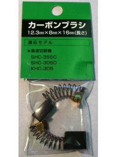 新興製作所　ＫＨＣ－３０５用　カーボンブラシセット