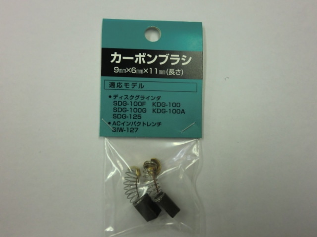 新興製作所　ＫＤＧ－１００用　カーボンブラシセット
