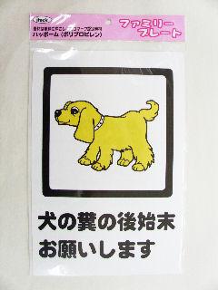 メッセージプレート　ＫＰ３２９－６　犬の糞の・・・