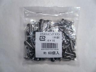 Ｋ＋トラスタッピングステン（中袋）　４×１６