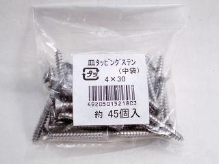 Ｋ＋皿タッピングステン　（中袋）４×３０