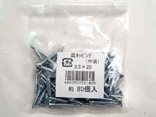 Ｋ＋皿タッピング（中袋）　３．５×２０