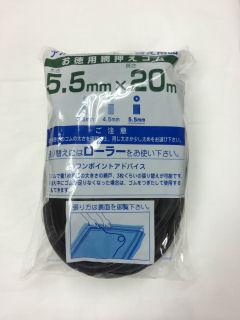 網押えゴム　５．５ｍｍ×２０ｍ　ブロンズ