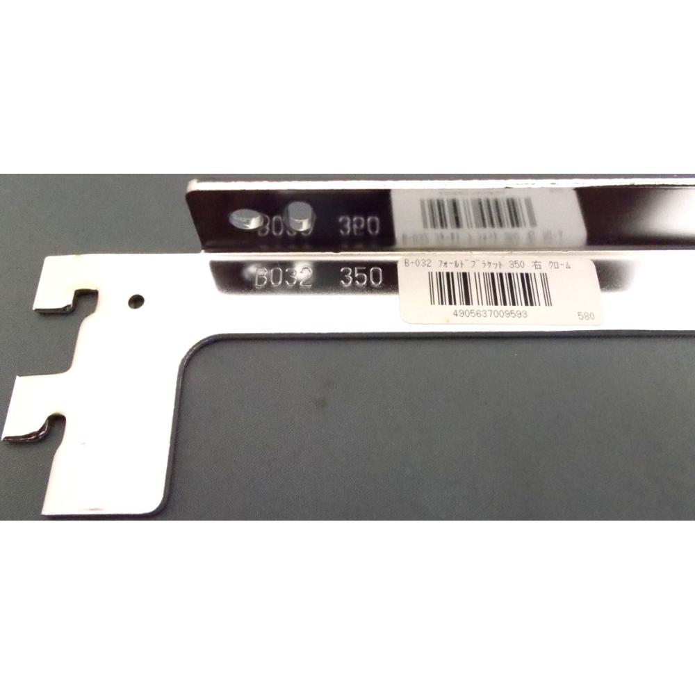 フォールドブラケット　Ｂ－０３２　３５０ｍｍ　右　　クローム色