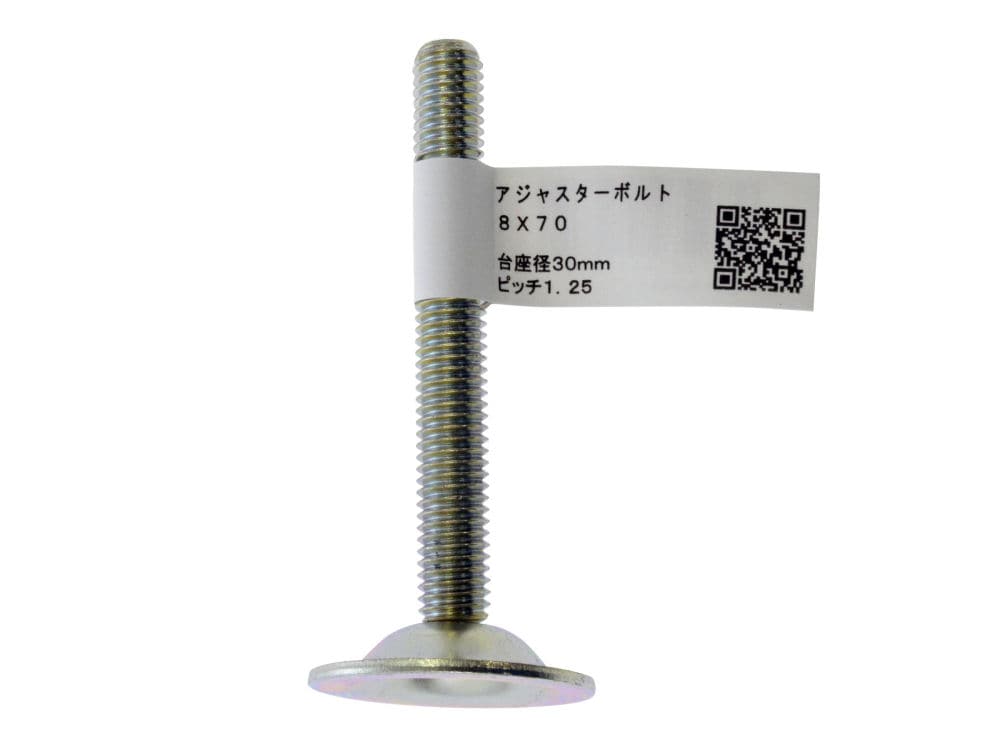 アジャスターボルト　８ｘ７０