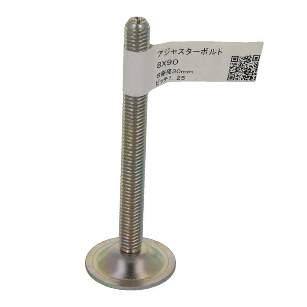 アジャスターボルト　８ｘ９０