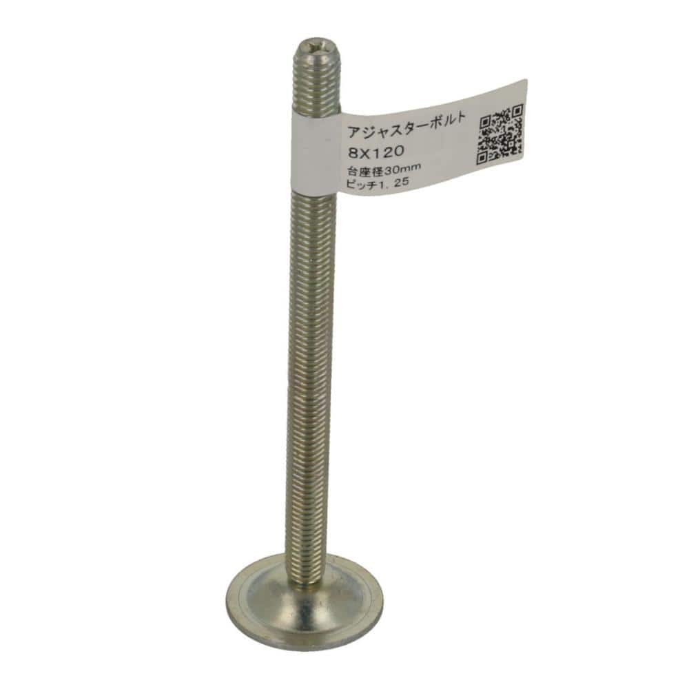アジャスターボルト　８ｘ１２０