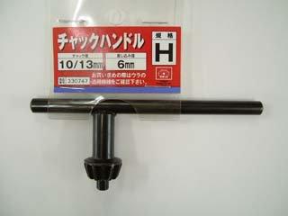 ＳＫ１１　チャックハンドル　Ｈ