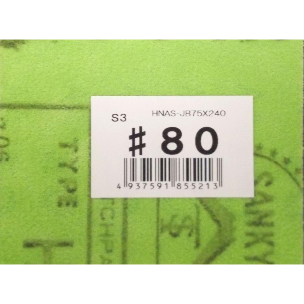 三共理化学　ハイピッチペーパー　　　　ＨＮＡＳ２４０　＃８０　