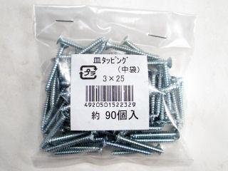 Ｋ＋皿タッピング（中袋）　３×２５