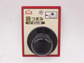 你的品牌名セレクト　鍋つまみ　１４～２０ｃｍ用