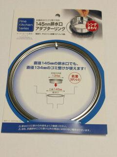 排水口用アダプターリング　１４５ｍｍ