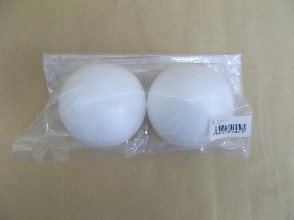 発泡球　７５φ２ヶ　白