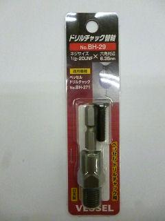 ＶＥＳＳＥＬ（ベッセル）　ドリルチャック　替軸　　　　　　　　　　　　　